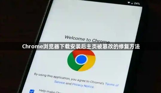 Chrome浏览器下载安装后主页被篡改的修复方法1
