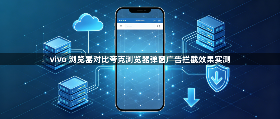 vivo 浏览器对比夸克浏览器弹窗广告拦截效果实测1