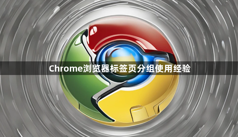 Chrome浏览器标签页分组使用经验1