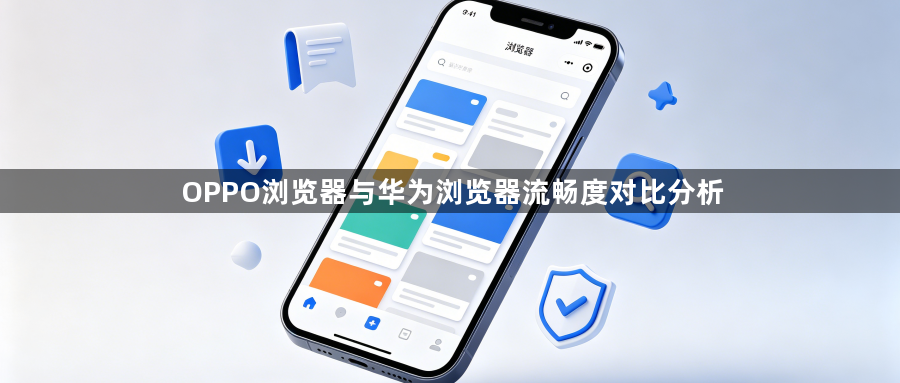 OPPO浏览器与华为浏览器流畅度对比分析1