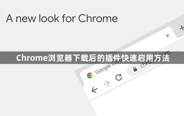Chrome浏览器下载后的插件快速启用方法1