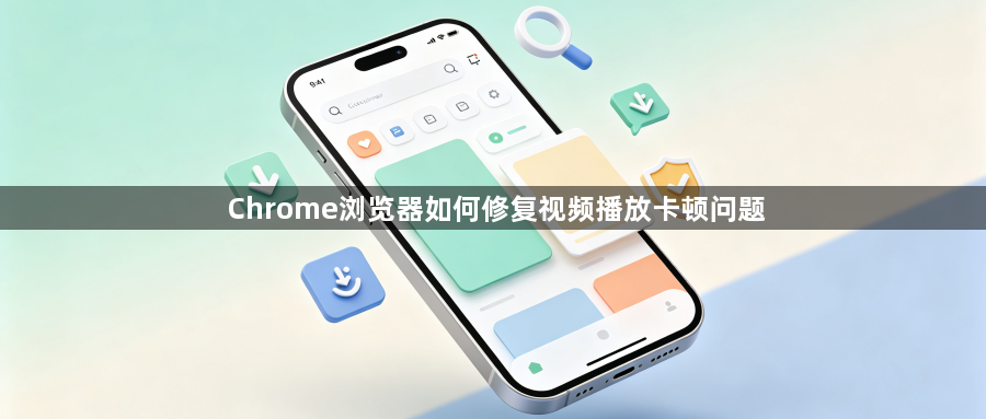 Chrome浏览器如何修复视频播放卡顿问题1
