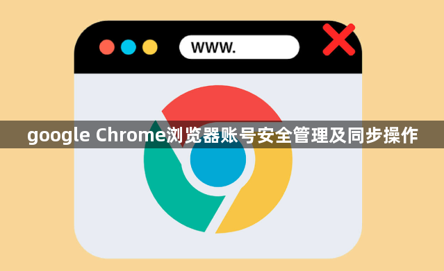 google Chrome浏览器账号安全管理及同步操作1