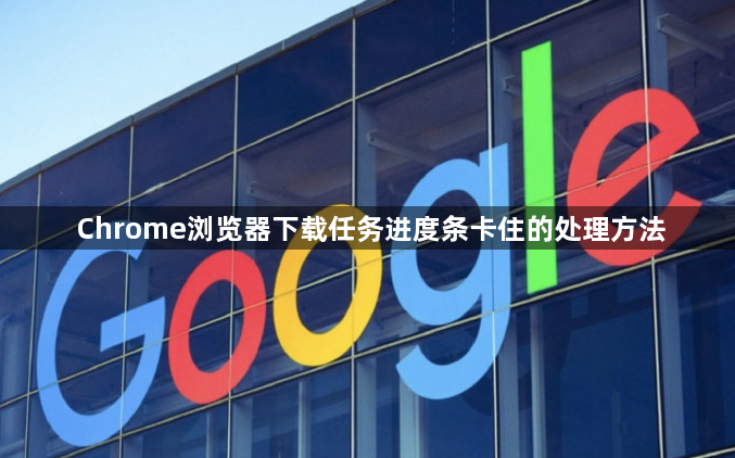 Chrome浏览器下载任务进度条卡住的处理方法1