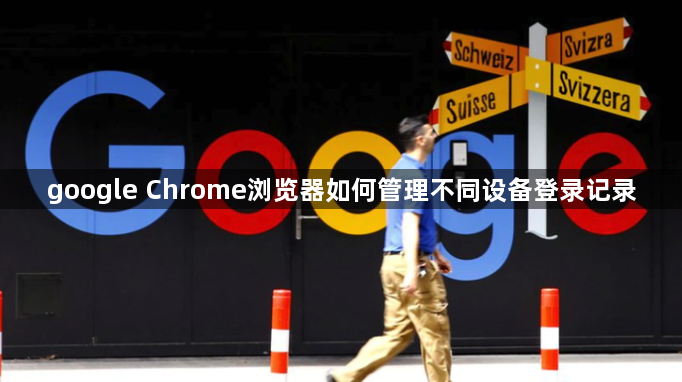google Chrome浏览器如何管理不同设备登录记录1