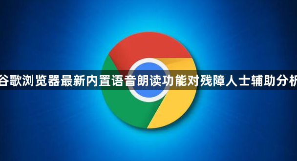 谷歌浏览器最新内置语音朗读功能对残障人士辅助分析1