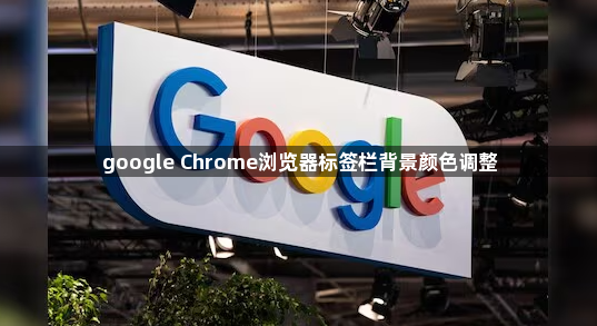 google Chrome浏览器标签栏背景颜色调整1
