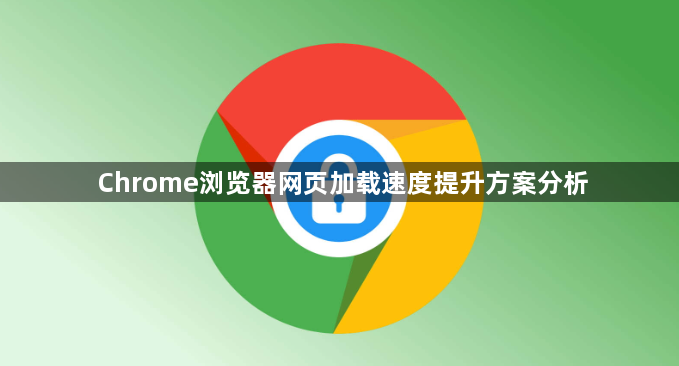 Chrome浏览器网页加载速度提升方案分析1