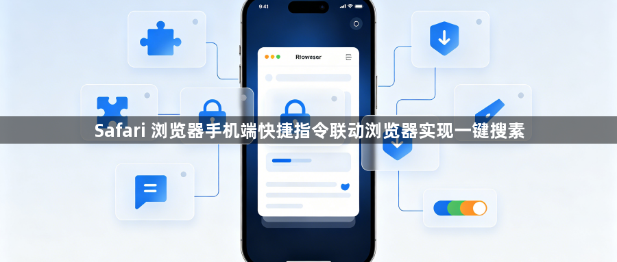 Safari 浏览器手机端快捷指令联动浏览器实现一键搜素1