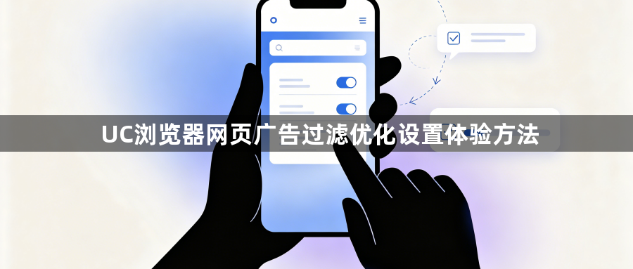 UC浏览器网页广告过滤优化设置体验方法1