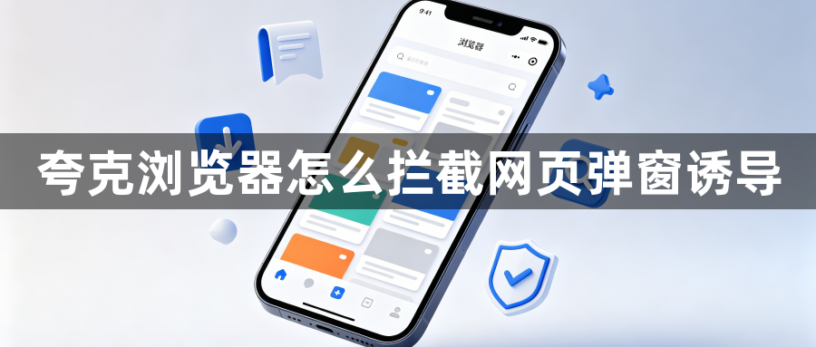 夸克浏览器怎么拦截网页弹窗诱导1