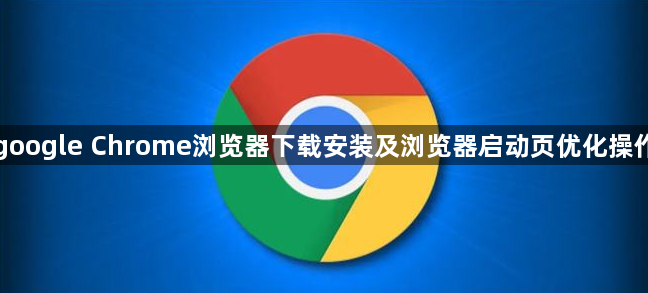 google Chrome浏览器下载安装及浏览器启动页优化操作1