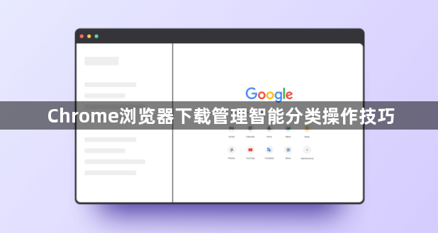 Chrome浏览器下载管理智能分类操作技巧1