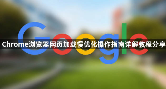 Chrome浏览器网页加载慢优化操作指南详解教程分享1