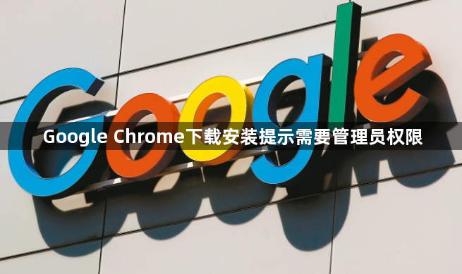 Google Chrome下载安装提示需要管理员权限1