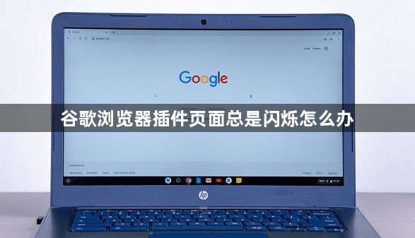 谷歌浏览器插件页面总是闪烁怎么办1