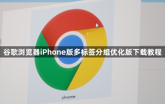 谷歌浏览器iPhone版多标签分组优化版下载教程1
