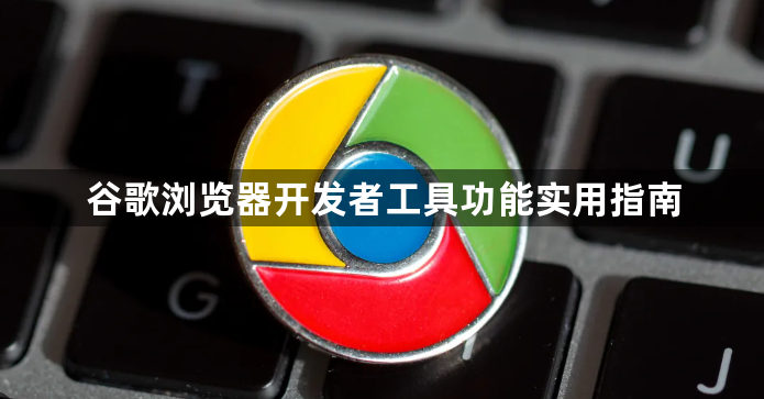 谷歌浏览器开发者工具功能实用指南1