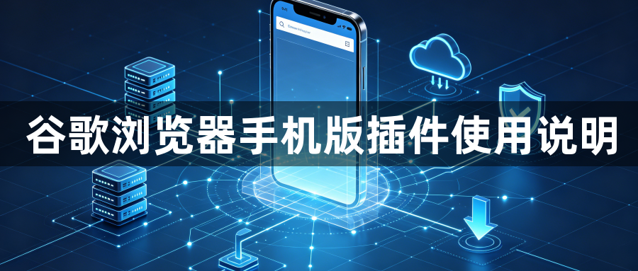谷歌浏览器手机版插件使用说明1