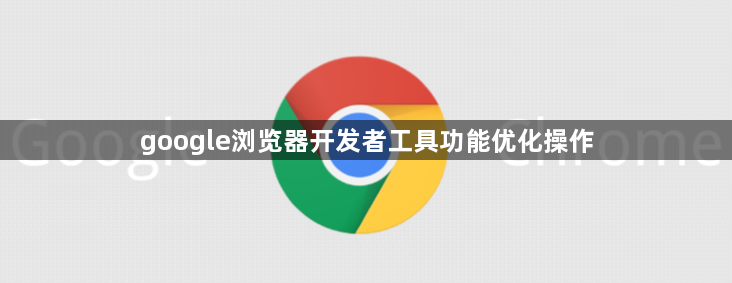 google浏览器开发者工具功能优化操作1