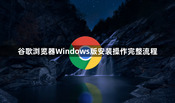 谷歌浏览器Windows版安装操作完整流程1