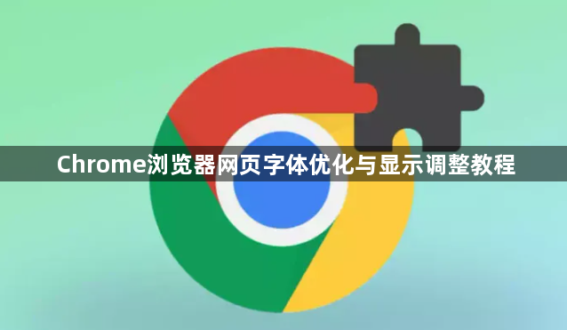 Chrome浏览器网页字体优化与显示调整教程1