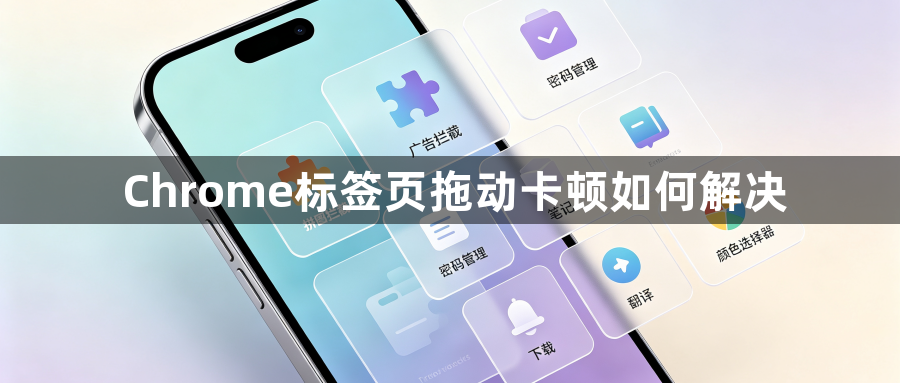 Chrome标签页拖动卡顿如何解决1
