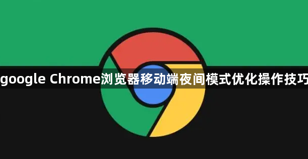 google Chrome浏览器移动端夜间模式优化操作技巧1