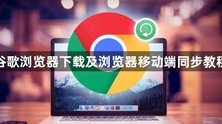 谷歌浏览器下载及浏览器移动端同步教程1