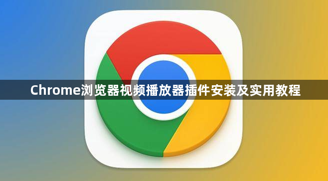 Chrome浏览器视频播放器插件安装及实用教程1