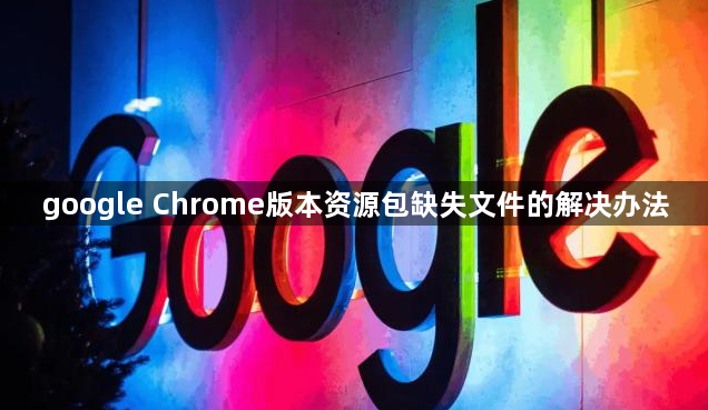google Chrome版本资源包缺失文件的解决办法1