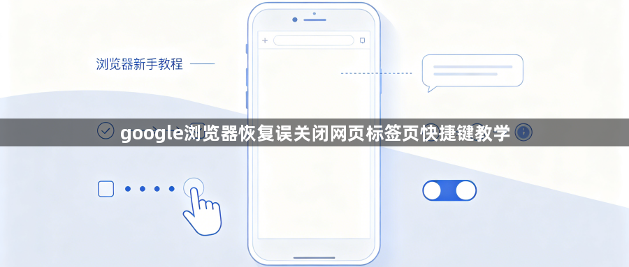 google浏览器恢复误关闭网页标签页快捷键教学1