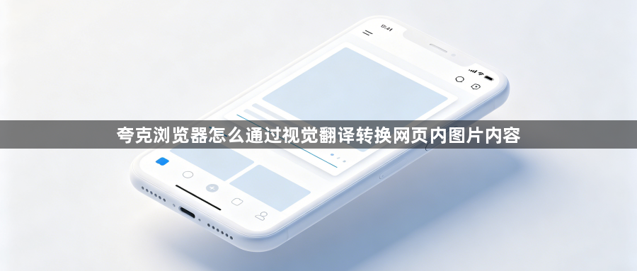 夸克浏览器怎么通过视觉翻译转换网页内图片内容1