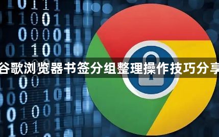 谷歌浏览器书签分组整理操作技巧分享1