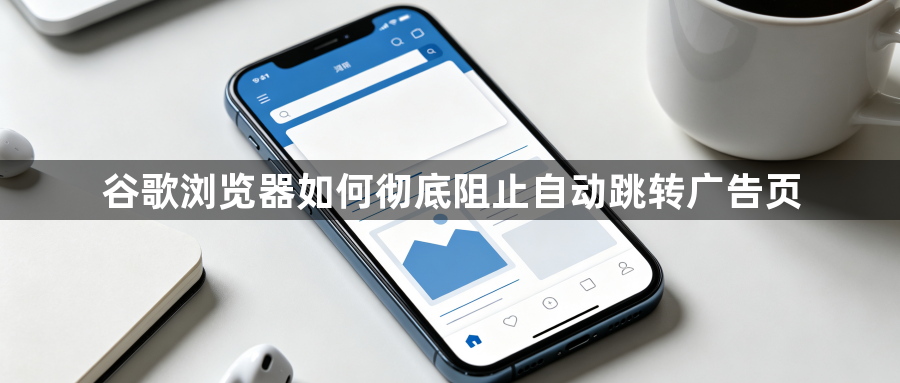 谷歌浏览器如何彻底阻止自动跳转广告页1