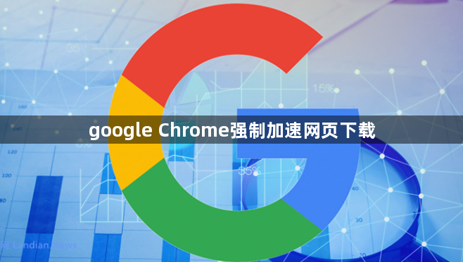 google Chrome强制加速网页下载1