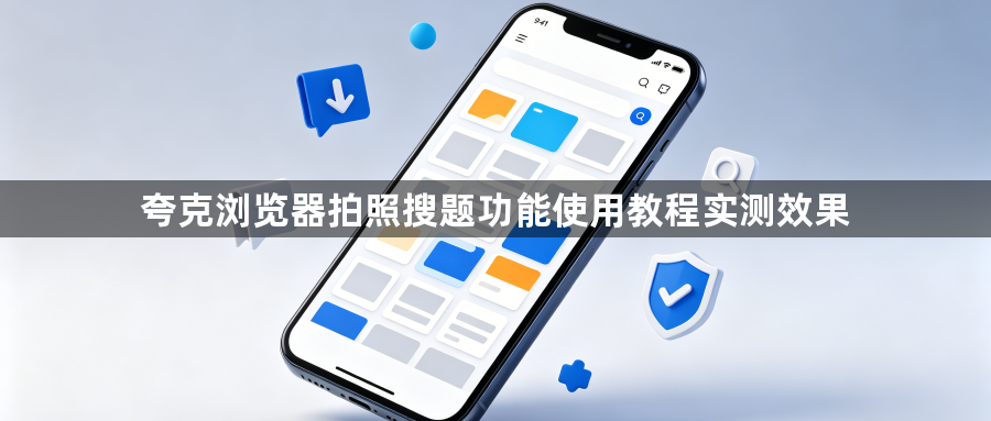 夸克浏览器拍照搜题功能使用教程实测效果1