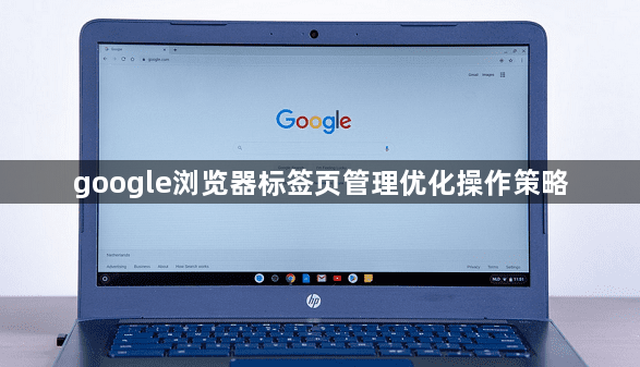 google浏览器标签页管理优化操作策略1