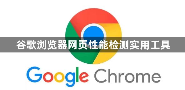 谷歌浏览器网页性能检测实用工具1