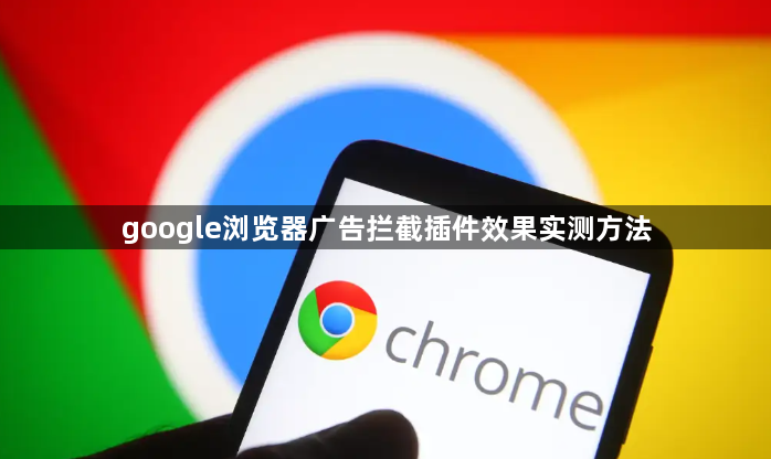 google浏览器广告拦截插件效果实测方法1