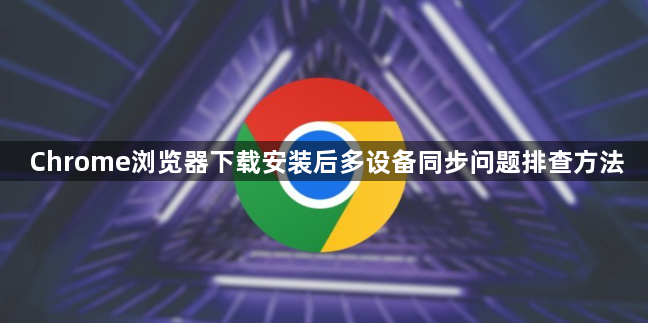 Chrome浏览器下载安装后多设备同步问题排查方法1