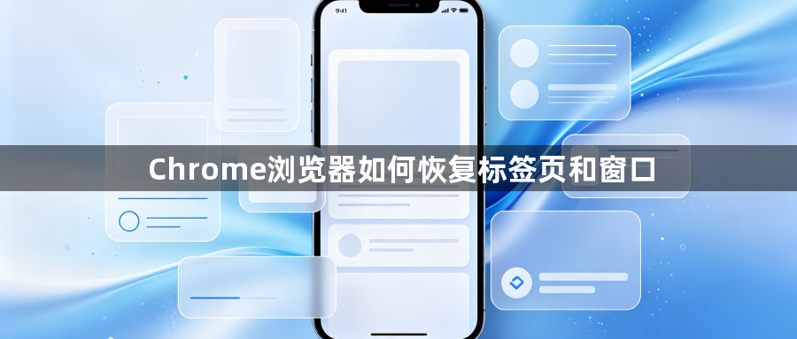 Chrome浏览器如何恢复标签页和窗口1