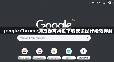 google Chrome浏览器离线包下载安装操作经验详解1