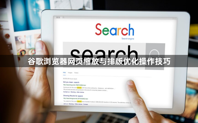 谷歌浏览器网页缩放与排版优化操作技巧1