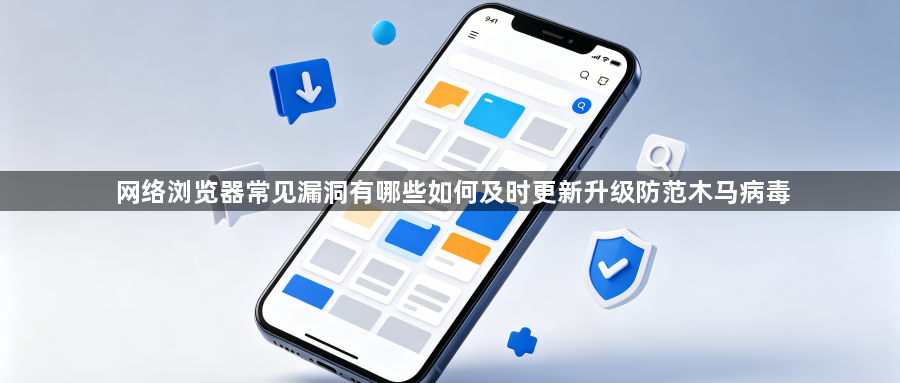 网络浏览器常见漏洞有哪些如何及时更新升级防范木马病毒1