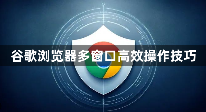 谷歌浏览器多窗口高效操作技巧1