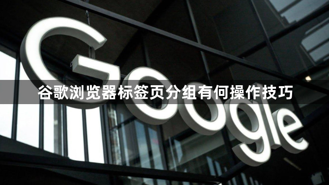 谷歌浏览器标签页分组有何操作技巧1