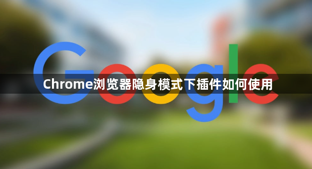 Chrome浏览器隐身模式下插件如何使用1
