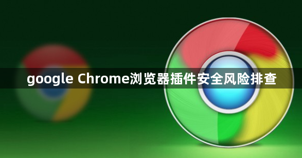 google Chrome浏览器插件安全风险排查1