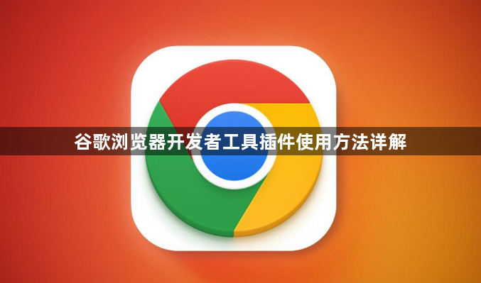 谷歌浏览器开发者工具插件使用方法详解1